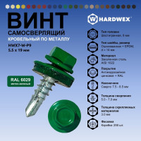 Саморез кровельный по металлу HARDWEX ТМ HWX7-W-P9-5.5x19 мм, св.№3, RAL 6029, 250 шт. 5190000023651