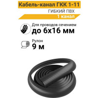 Гибкий кабель-канал Технология ГКК 1-11, 9000x64x11 00-00001250