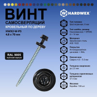 Саморез кровельный по дереву HARDWEX ТМ HWX2-W-P5-4.8x70 мм, св.№1, RAL 9005, 100 шт. 5190000023446