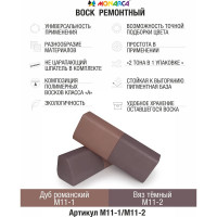 Воск ремонтный "2в1" MONARCA м11-1/м11-2 дуб романский/темный вяз M11-1/2