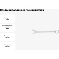 Комбинированный гаечный ключ Hortz 55x55 мм, хромированный, HOR 103193