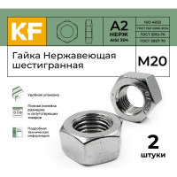 Гайка KREPFIELD нержавеющая, М20, DIN 934, А2, шестигранная, 2 шт. 934А2ГАЙКАМ20-2