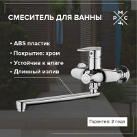 Смеситель для ванны РМС с длинным изливом из высокопрочного пластика, хром PL6CH-006E