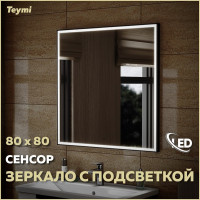 Зеркало Teymi Helmi 80x80, LED Black Edition, сенсор на взмах T20305IR ЦБ-00259205