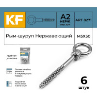 Нержавеющий рым-шуруп KREPFIELD М5x50, ART 8271, А2, 6 шт. 8271А2РЫМШУРУПМ5X50-6