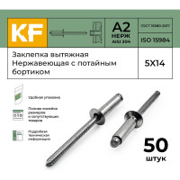 Вытяжная нержавеющая заклепка с потайным бортиком KREPFIELD 5x14 мм, ISO 15984, А2, 50 шт. 15984ЗАКЛЕПКА5Х14А2-50