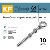 Нержавеющий рым-болт KREPFIELD М8x100, ART 8267, А4, 10 шт. 8267А4РЫМБОЛТМ8X100-10