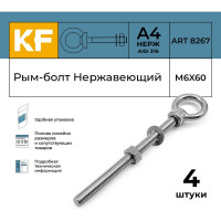 Нержавеющий рым-болт KREPFIELD М6x60, ART 8267, А4, 4 шт. 8267А4РЫМБОЛТМ6X60-4
