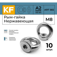 Нержавеющая рым-гайка KREPFIELD М8, ART 582, А2, 10 шт. 582А2РЫМГАЙКАМ8-10