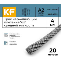 Нержавеющий трос KREPFIELD 4 мм, сталь А2, плетение 7x7, средней мягкости, 20 м 8379А2ТРОС4ММ-20