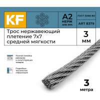Нержавеющий трос KREPFIELD 3 мм, сталь А2, плетение 7x7, средней мягкости, 3 м 8379А2ТРОС3ММ-3