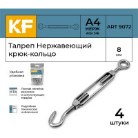 Нержавеющий талреп KREPFIELD М8, ART 9072, А4, крюк - кольцо, 4 шт. 9072СА4ТАЛРЕП8ММ-4