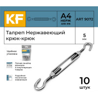 Нержавеющий талреп KREPFIELD М5, ART 9072, А4, крюк - крюк, 10 шт. 9072ВА4ТАЛРЕП5ММ-10