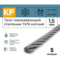 Нержавеющий трос KREPFIELD 1,5 мм, сталь А4, плетение 7x19, мягкий, 5 м 8382А4ТРОС1,5ММ-5