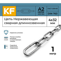 Нержавеющая цепь KREPFIELD 4x32 мм, DIN 763, А2, сварная, длиннозвенная, 1 м 763А2ЦЕПЬ4ММ-1