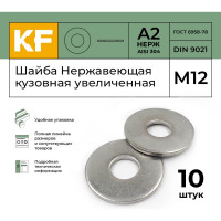 Нержавеющая кузовная шайба KREPFIELD увеличенная, М12, DIN 9021, А2, 10 шт. 9021A2ШАЙБАМ13-10