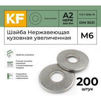 Нержавеющая кузовная шайба KREPFIELD увеличенная, М6, DIN 9021, А2, 200 шт. 9021A2ШАЙБАМ6.4-200