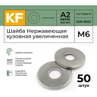 Нержавеющая кузовная шайба KREPFIELD увеличенная, М6, DIN 9021, А2, 50 шт. 9021A2ШАЙБАМ6.4-50