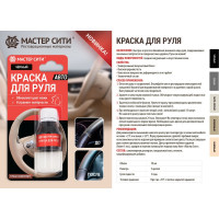 Краска для руля Мастер Сити 10 мл, черный 4185001