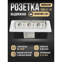 Выдвижная розетка Inrior выдвижной встраиваемый блок розеток, на 3 euro розетки, без проводки, белый TORO-01-10