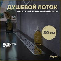 Душевой лоток Teymi Helmi с решеткой из нержавеющей стали 80 см T90313 ЦБ-00266854
