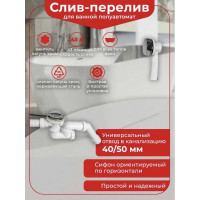 Слив-перелив Wirquin полуавтомат, c регулируемым сифоном, с внешним тросиком, с жестким патрубком30975104