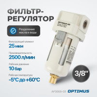 Фильтр-масловлагоотделитель HEAVY DUTY 3/8" Optimus AF3000-03