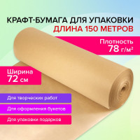 Крафт-бумага в рулоне BRAUBERG 720 мм x 150 м, плотность 78 г/м2, марка а (коммунар) 440185