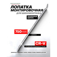 Монтировочная лопатка Rockforce 750 мм RF-750750(51304)