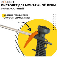 Пистолет для монтажной пены ZOLDER Старт 342812 ЭК000143493