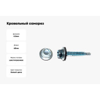 Кровельный саморез Kenner цинк, с шайбой EPDM, 4,8x60, 2000 шт. ск4860