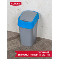 Контейнер для мусора CURVER FLIP BIN 10 л, голубой 02170-734-00