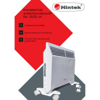 Конвектор Hintek RA 1500M 04.05.01.214529
