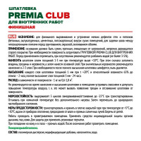 Финишная шпатлевка Premia Club для внутренних работ, 3.5 кг О03948