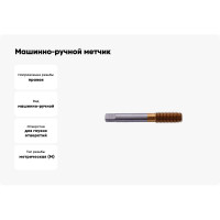 Машинно-ручной метчик WOLFSTAR M16х2,0 HSS-E TiN, бесстружечный, tf01620