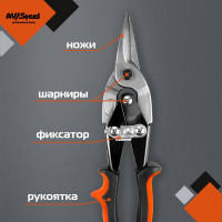 Ножницы по металлу AV Steel прямые 250мм, AV-615001