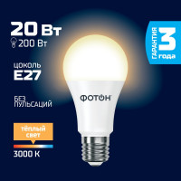 Светодиодная лампа ФОТОН LED A60 20Вт E27 3000K теплый свет 23905