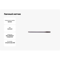 Гаечный метчик SDW TOOLS М20х1,5 Р6М5 ГОСТ 1604-71 ta00248