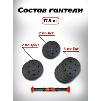 Пластиковая разборная гантель BARFITS 17.5кг 1181160711