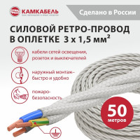 Ретро-провод Камкабель КГВс 3х1,5 мм 50 м белый 231ЯN30F)5000Е00050М