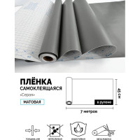 Самоклеящаяся пленка Центурион Серая, 0.45х7 м, однотонная 2021 83974