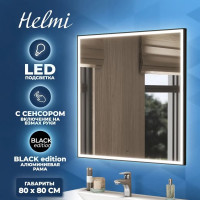 Зеркало Teymi Helmi 80x80, LED Black Edition, сенсор на взмах T20305IR ЦБ-00259205