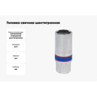 Головка свечная шестигранная 1/2"DR, 21 мм, магнитный фиксатор KING TONY 466521C
