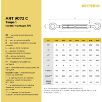 Нержавеющий талреп KREPFIELD М6, ART 9072, А4, крюк - кольцо, 2 шт. 9072СА4ТАЛРЕП6ММ-2