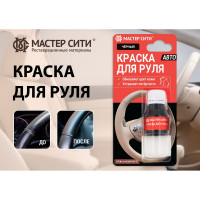 Краска для руля Мастер Сити 10 мл, черный 4185001