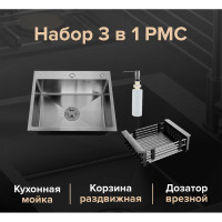 Набор 3 в 1 (кухонная мойка+ корзина раздвижная+ дозатор врезной) РМС MR-6050BL