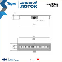 Душевой лоток Teymi Helmi с решеткой из нержавеющей стали 60 см T90312 ЦБ-00266853