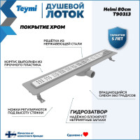 Душевой лоток Teymi Helmi с решеткой из нержавеющей стали 80 см T90313 ЦБ-00266854