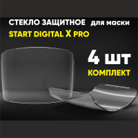 Комплект защитных стекол для маски хамелеон START DIGITAL X PRO, X SHINE, X DRIVE 4 шт Start 55ST002DP