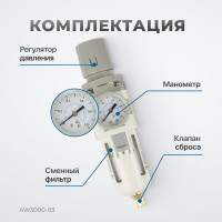 Фильтр-масловлагоотделитель с манометром и регулятором давления HEAVY DUTY 3/8" Optimus AW3000-03